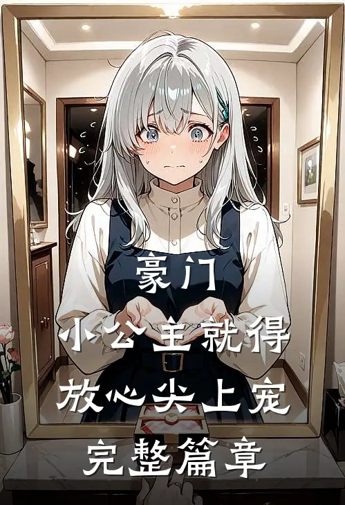 豪门小公主就得放心尖上宠完整篇章免费阅读