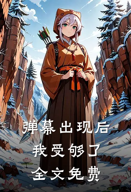 弹幕出现后，我受够了全文免费