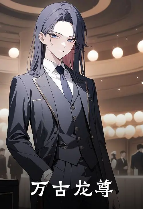 万古龙尊