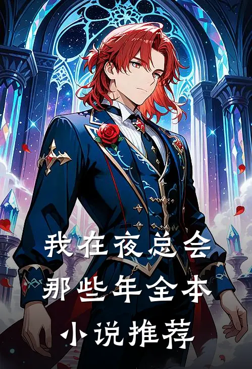 我在夜总会那些年全本小说推荐