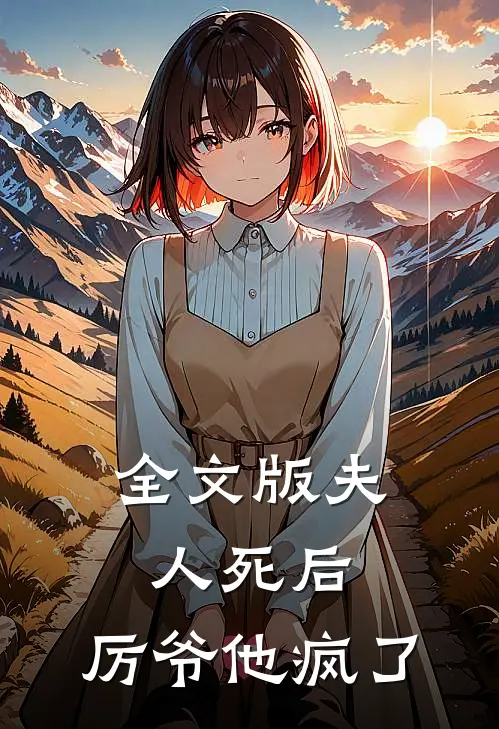 全文版夫人死后，厉爷他疯了