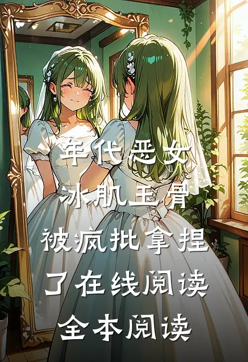 年代恶女冰肌玉骨，被疯批拿捏了在线阅读全本阅读