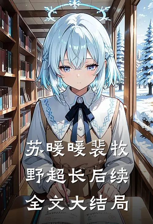 苏暖暖裴牧野超长后续全文大结局