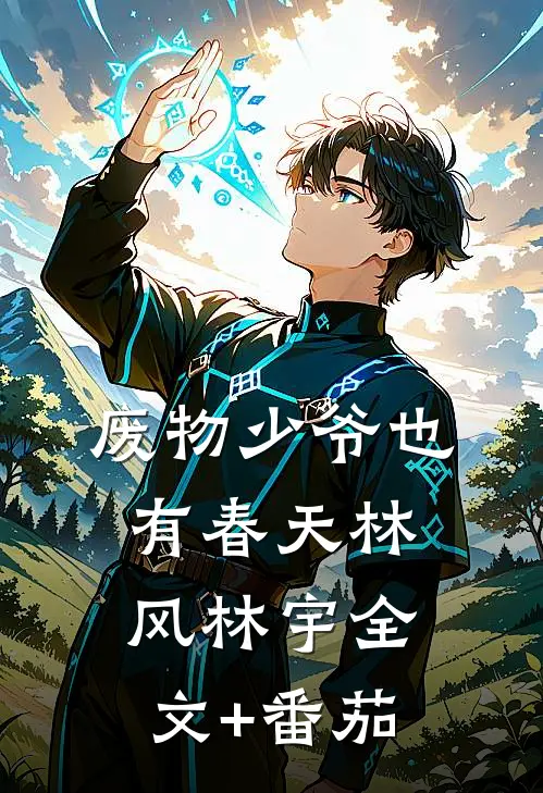 废物少爷也有春天林风林宇全文+番茄