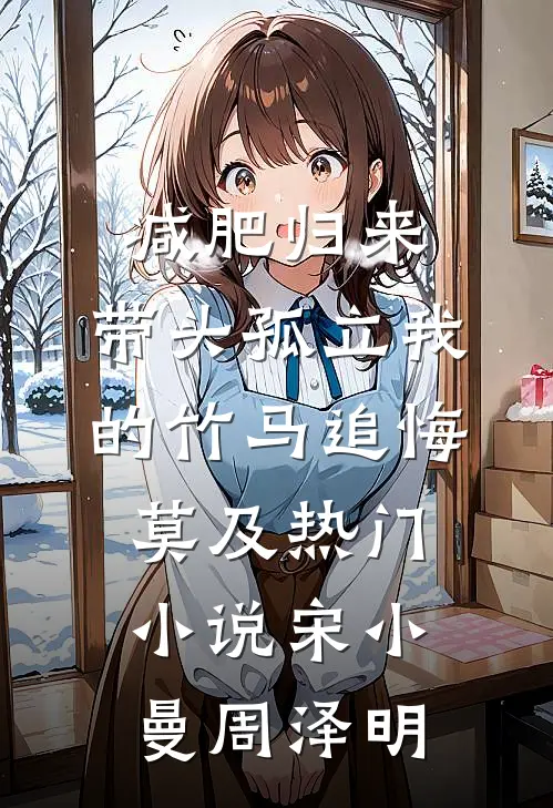 减肥归来，带头孤立我的竹马追悔莫及热门小说宋小曼周泽明