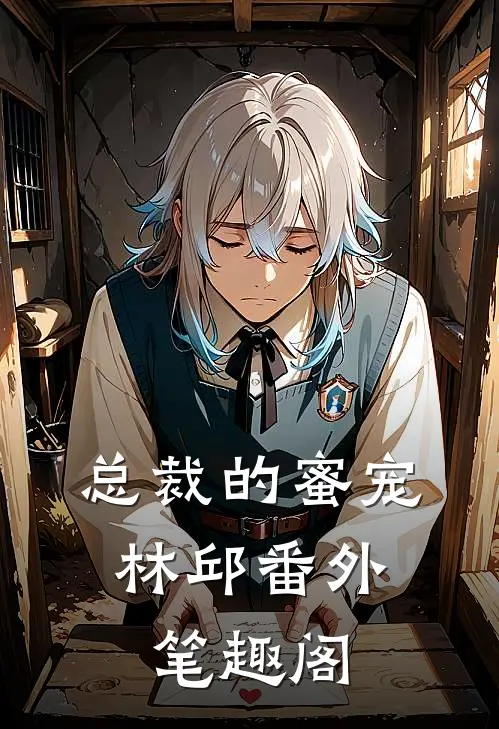 总裁的蜜宠：林邱番外笔趣阁