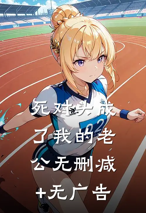 死对头成了我的老公无删减+无广告