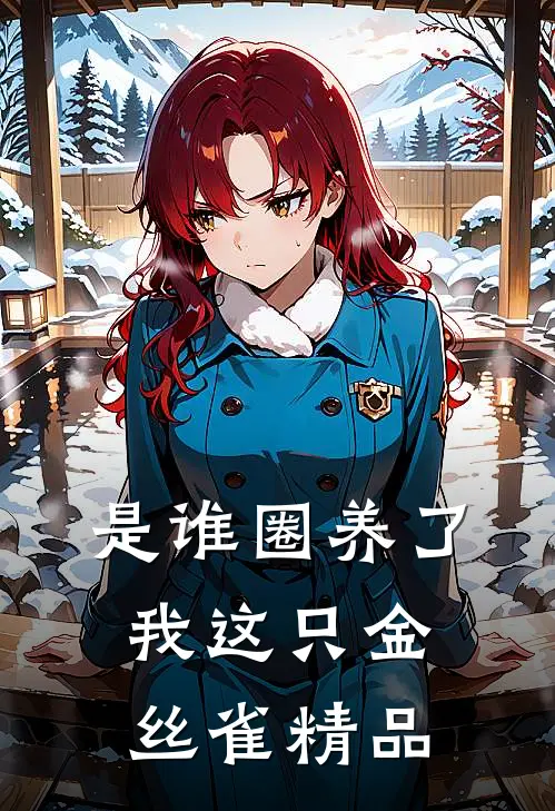 是谁圈养了我这只金丝雀精品