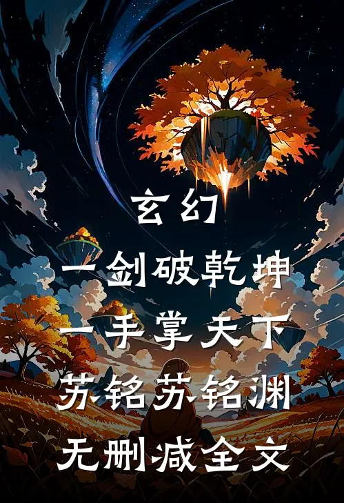 玄幻：一剑破乾坤，一手掌天下苏铭苏铭渊无删减全文