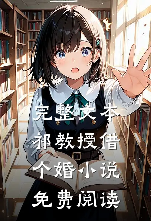 完整文本祁教授借个婚小说免费阅读