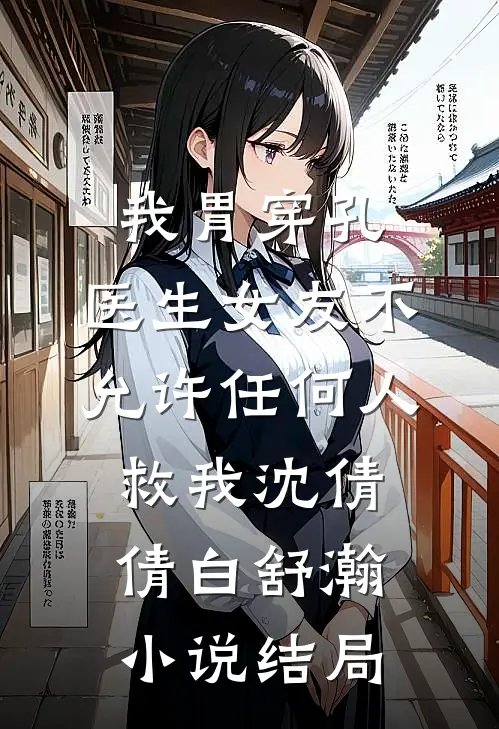 我胃穿孔，医生女友不允许任何人救我沈倩倩白舒瀚小说结局