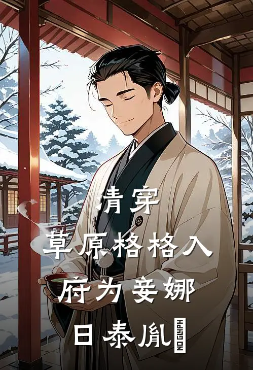 清穿：草原格格入府为妾娜日泰胤禛