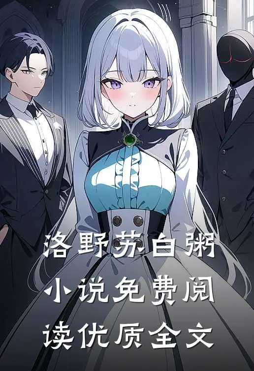 洛野苏白粥小说免费阅读优质全文