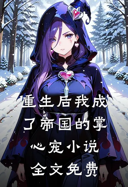 重生后我成了帝国的掌心宠小说全文免费