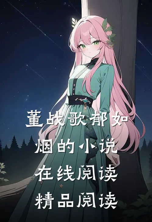 董战歌郁如烟的小说在线阅读精品阅读