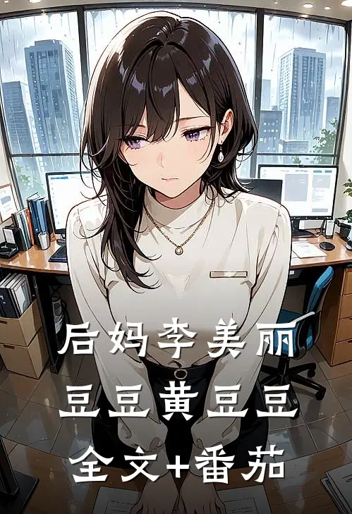 后妈李美丽豆豆黄豆豆全文+番茄