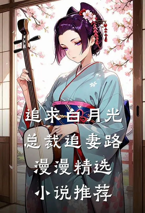 追求白月光，总裁追妻路漫漫精选小说推荐