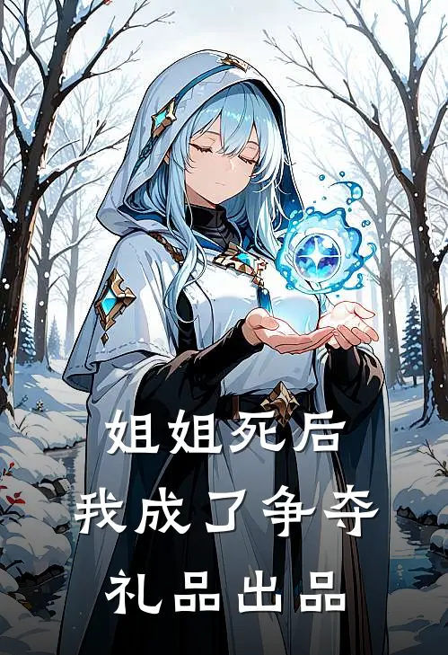 姐姐死后，我成了争夺礼品出品
