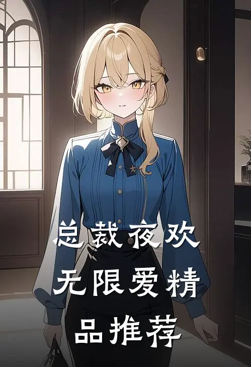 总裁夜欢无限爱精品推荐