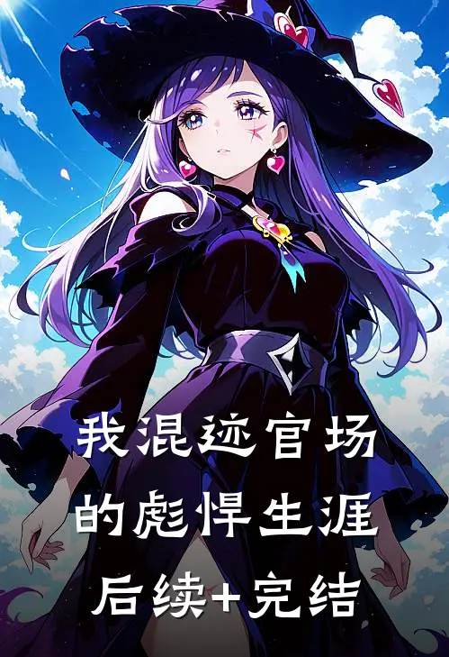 我混迹官场的彪悍生涯后续+完结