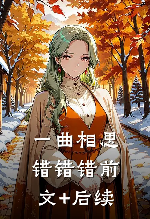 一曲相思，错错错前文+后续
