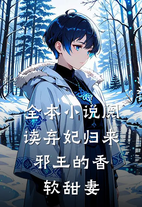 全本小说阅读弃妃归来：邪王的香软甜妻