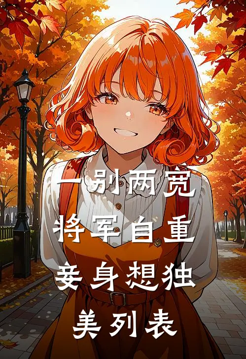 一别两宽，将军自重，妾身想独美列表