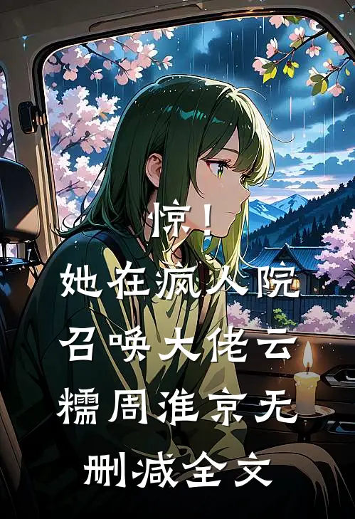 惊！她在疯人院召唤大佬云糯周淮京无删减全文