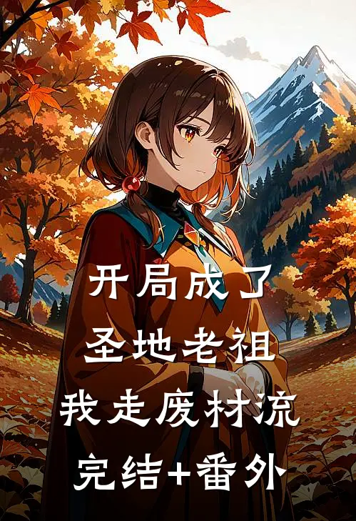 开局成了圣地老祖，我走废材流完结+番外