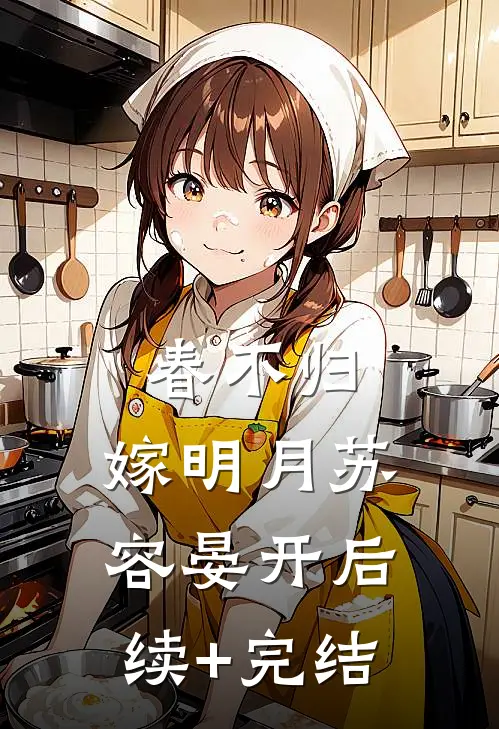 春不归，嫁明月苏容晏开后续+完结