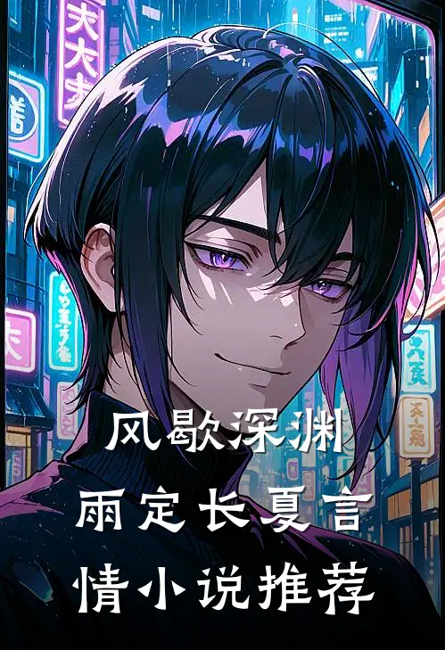 风歇深渊，雨定长夏言情小说推荐