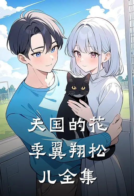 天国的花季翼翔松儿 全集