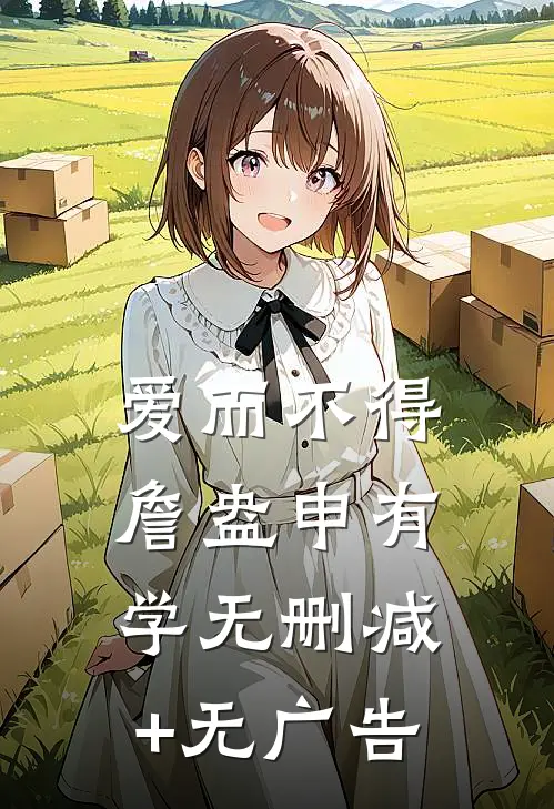 爱而不得詹盎申有学无删减+无广告