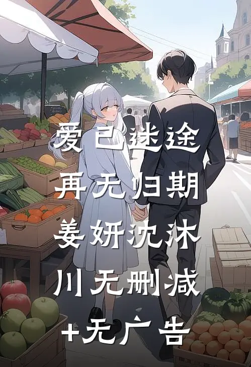 爱已迷途，再无归期姜妍沈沐川无删减+无广告