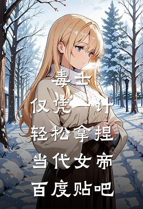 毒士：仅凭一计，轻松拿捏当代女帝百度贴吧