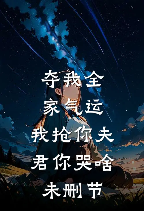 夺我全家气运，我抢你夫君你哭啥未删节
