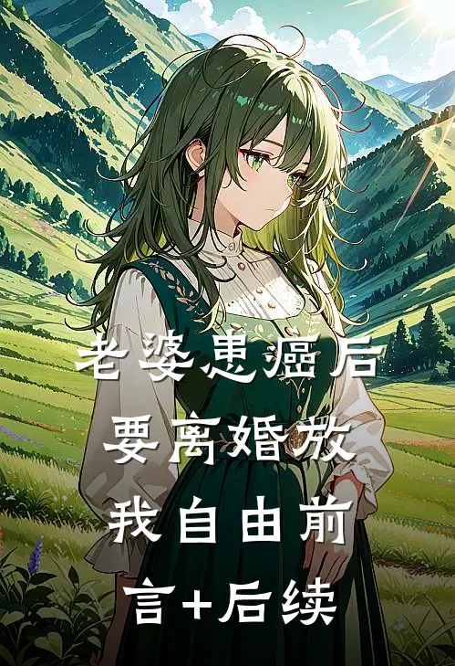 老婆患癌后，要离婚放我自由前言+后续