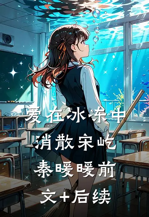 爱在冰冻中消散宋屹秦暖暖前文+后续
