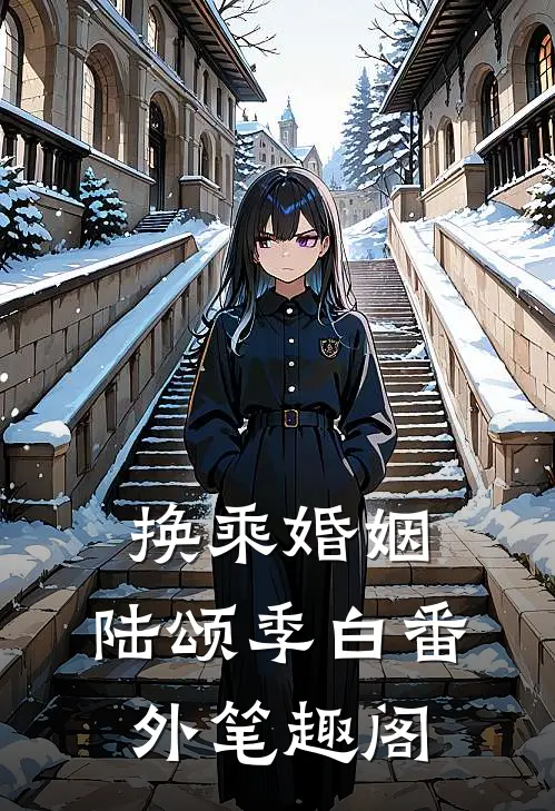 换乘婚姻：陆颂季白番外笔趣阁