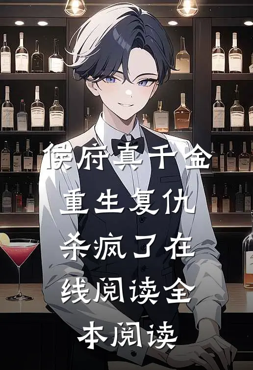 侯府真千金，重生复仇，杀疯了在线阅读全本阅读