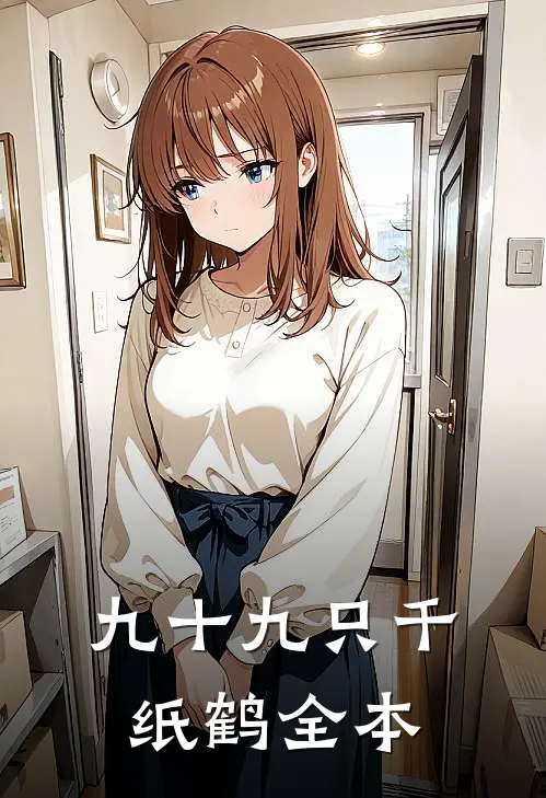九十九只千纸鹤全本