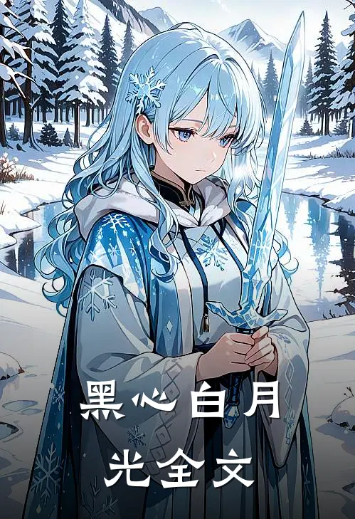 黑心白月光全文
