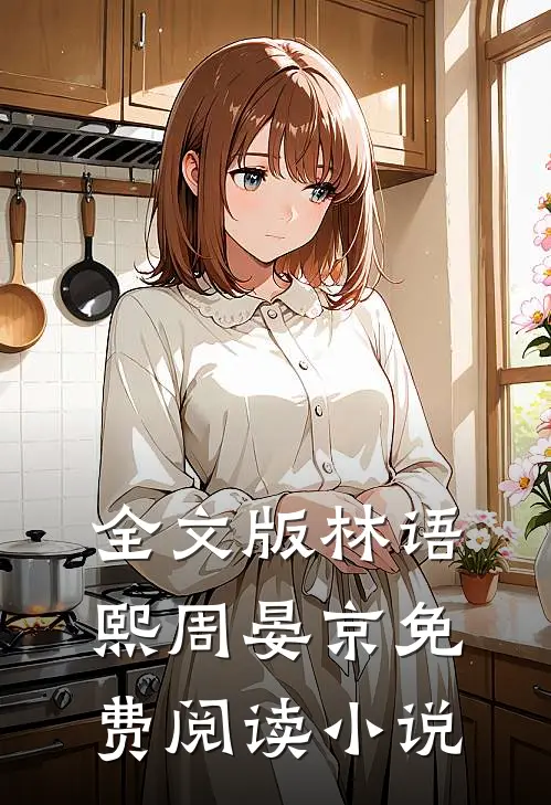全文版林语熙周晏京免费阅读小说
