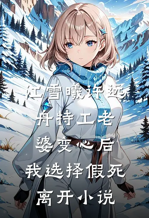 江雪曦许远舟特工老婆变心后，我选择假死离开小说