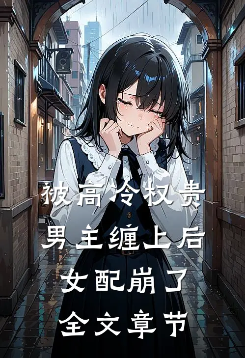 被高冷权贵男主缠上后，女配崩了全文章节
