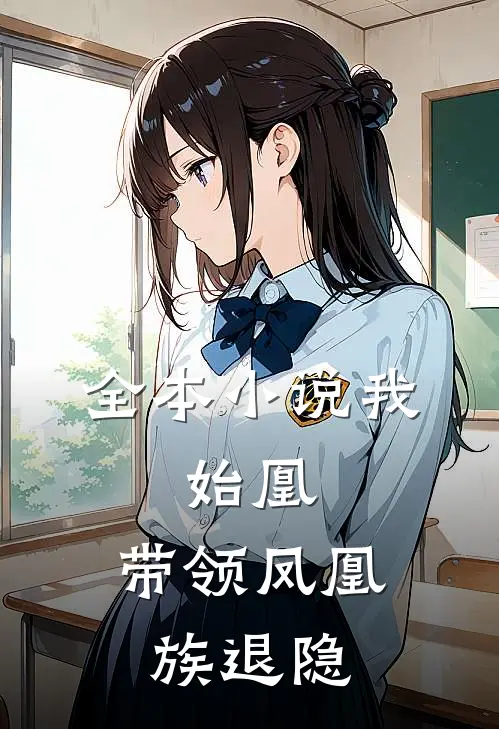 全本小说我，始凰，带领凤凰族退隐