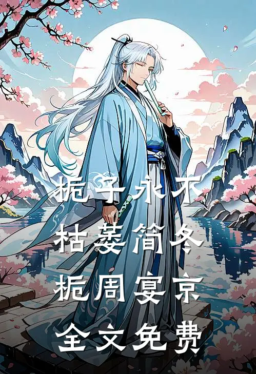 栀子永不枯萎简冬栀周宴京全文免费