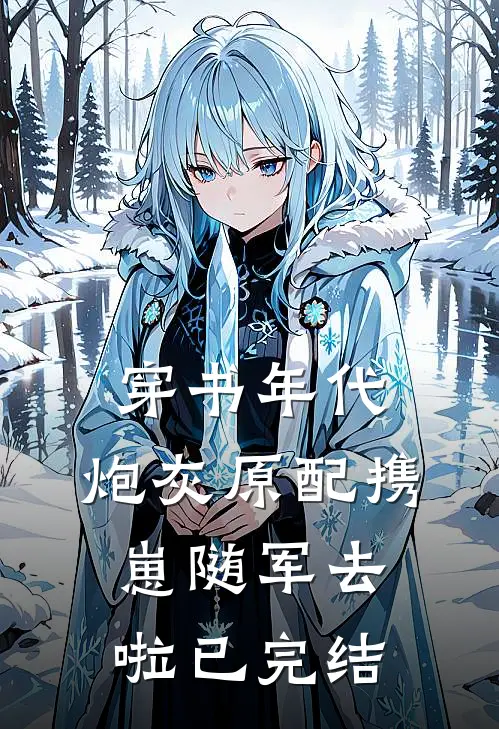 穿书年代，炮灰原配携崽随军去啦已完结