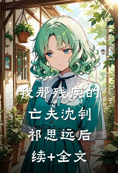 我那残疾的亡夫沈钊祁思远后续+全文