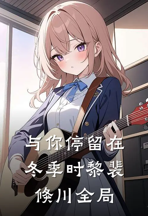 与你停留在冬季时黎裴倏川全局